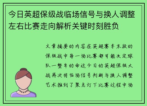 今日英超保级战临场信号与换人调整左右比赛走向解析关键时刻胜负