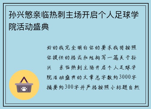 孙兴慜亲临热刺主场开启个人足球学院活动盛典