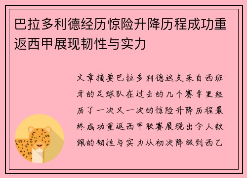 巴拉多利德经历惊险升降历程成功重返西甲展现韧性与实力