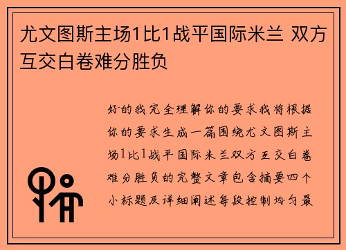 尤文图斯主场1比1战平国际米兰 双方互交白卷难分胜负