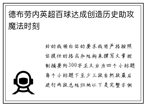 德布劳内英超百球达成创造历史助攻魔法时刻
