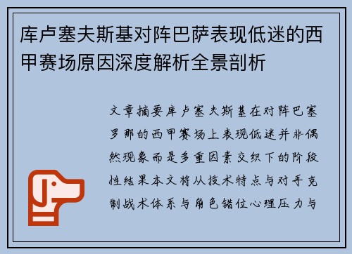 库卢塞夫斯基对阵巴萨表现低迷的西甲赛场原因深度解析全景剖析