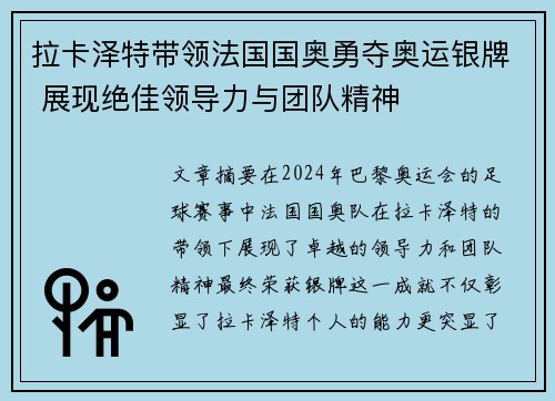 拉卡泽特带领法国国奥勇夺奥运银牌 展现绝佳领导力与团队精神
