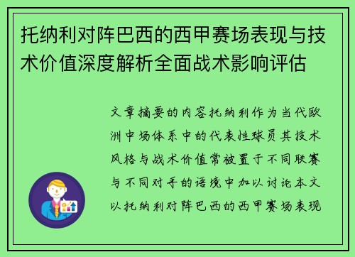 托纳利对阵巴西的西甲赛场表现与技术价值深度解析全面战术影响评估