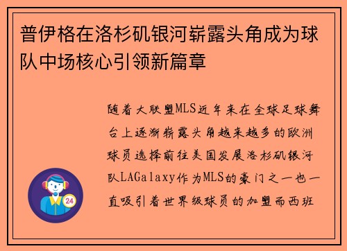 普伊格在洛杉矶银河崭露头角成为球队中场核心引领新篇章