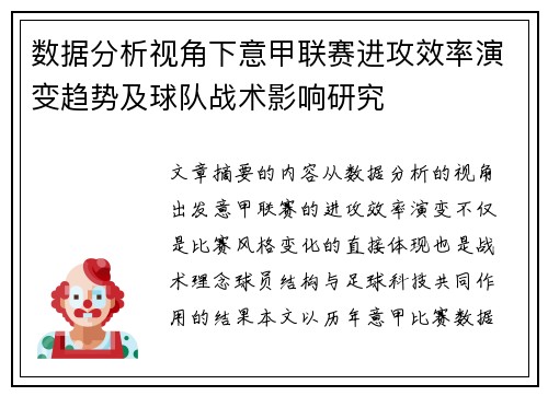 数据分析视角下意甲联赛进攻效率演变趋势及球队战术影响研究