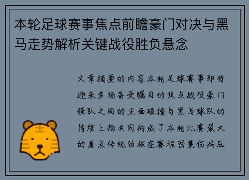 本轮足球赛事焦点前瞻豪门对决与黑马走势解析关键战役胜负悬念