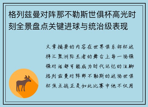格列兹曼对阵那不勒斯世俱杯高光时刻全景盘点关键进球与统治级表现