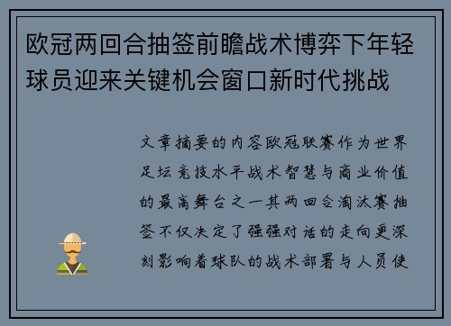 欧冠两回合抽签前瞻战术博弈下年轻球员迎来关键机会窗口新时代挑战