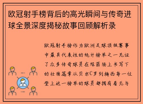 欧冠射手榜背后的高光瞬间与传奇进球全景深度揭秘故事回顾解析录
