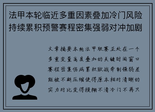 法甲本轮临近多重因素叠加冷门风险持续累积预警赛程密集强弱对冲加剧不确定性