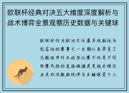 欧联杯经典对决五大维度深度解析与战术博弈全景观察历史数据与关键球星