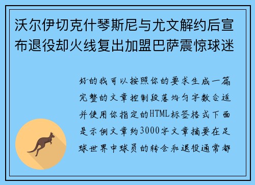 沃尔伊切克什琴斯尼与尤文解约后宣布退役却火线复出加盟巴萨震惊球迷