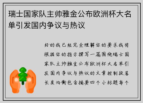 瑞士国家队主帅雅金公布欧洲杯大名单引发国内争议与热议