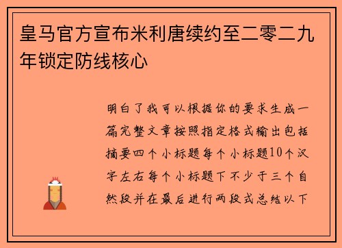 皇马官方宣布米利唐续约至二零二九年锁定防线核心