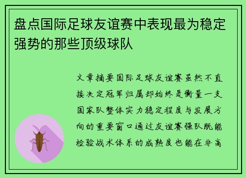 盘点国际足球友谊赛中表现最为稳定强势的那些顶级球队
