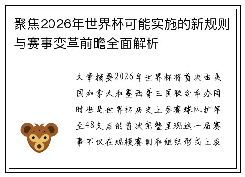聚焦2026年世界杯可能实施的新规则与赛事变革前瞻全面解析