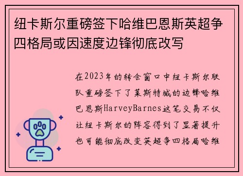 纽卡斯尔重磅签下哈维巴恩斯英超争四格局或因速度边锋彻底改写
