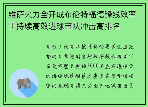 维萨火力全开成布伦特福德锋线效率王持续高效进球带队冲击高排名