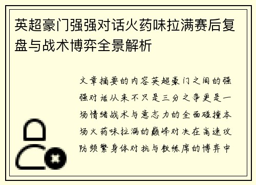 英超豪门强强对话火药味拉满赛后复盘与战术博弈全景解析