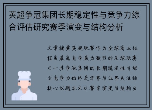 英超争冠集团长期稳定性与竞争力综合评估研究赛季演变与结构分析
