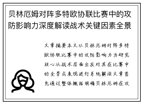 贝林厄姆对阵多特欧协联比赛中的攻防影响力深度解读战术关键因素全景分析