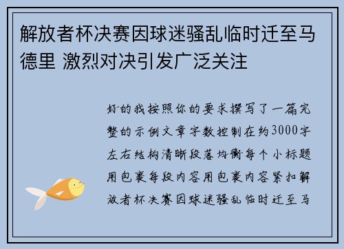解放者杯决赛因球迷骚乱临时迁至马德里 激烈对决引发广泛关注