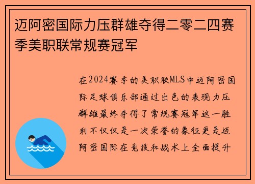 迈阿密国际力压群雄夺得二零二四赛季美职联常规赛冠军
