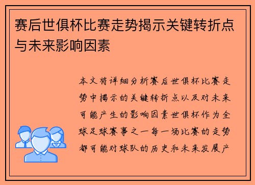 赛后世俱杯比赛走势揭示关键转折点与未来影响因素