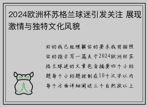 2024欧洲杯苏格兰球迷引发关注 展现激情与独特文化风貌