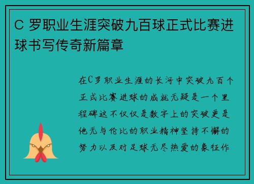 C 罗职业生涯突破九百球正式比赛进球书写传奇新篇章