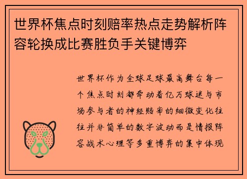 世界杯焦点时刻赔率热点走势解析阵容轮换成比赛胜负手关键博弈