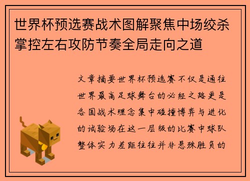 世界杯预选赛战术图解聚焦中场绞杀掌控左右攻防节奏全局走向之道