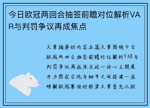 今日欧冠两回合抽签前瞻对位解析VAR与判罚争议再成焦点