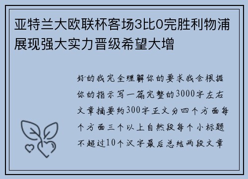 亚特兰大欧联杯客场3比0完胜利物浦展现强大实力晋级希望大增