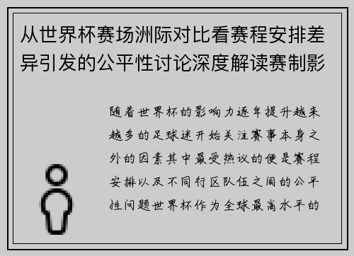 从世界杯赛场洲际对比看赛程安排差异引发的公平性讨论深度解读赛制影响