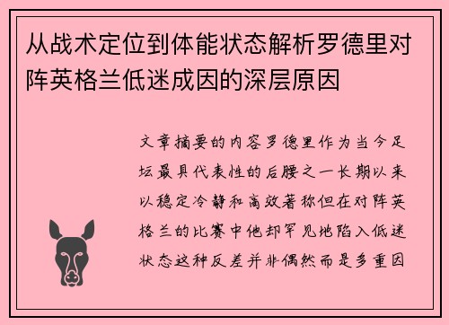 从战术定位到体能状态解析罗德里对阵英格兰低迷成因的深层原因