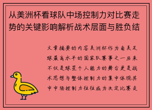 从美洲杯看球队中场控制力对比赛走势的关键影响解析战术层面与胜负结果
