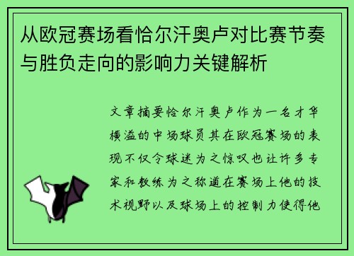 从欧冠赛场看恰尔汗奥卢对比赛节奏与胜负走向的影响力关键解析