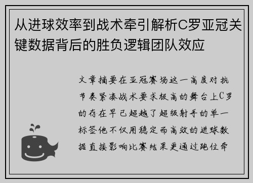 从进球效率到战术牵引解析C罗亚冠关键数据背后的胜负逻辑团队效应
