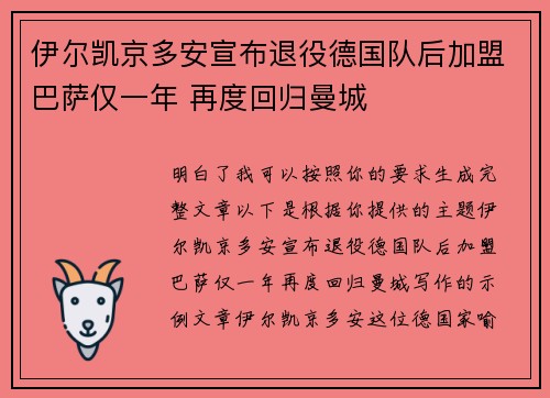 伊尔凯京多安宣布退役德国队后加盟巴萨仅一年 再度回归曼城