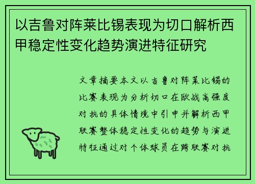 以吉鲁对阵莱比锡表现为切口解析西甲稳定性变化趋势演进特征研究