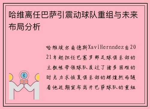 哈维离任巴萨引震动球队重组与未来布局分析