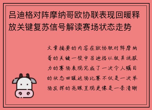 吕迪格对阵摩纳哥欧协联表现回暖释放关键复苏信号解读赛场状态走势