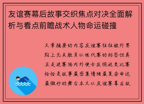 友谊赛幕后故事交织焦点对决全面解析与看点前瞻战术人物命运碰撞