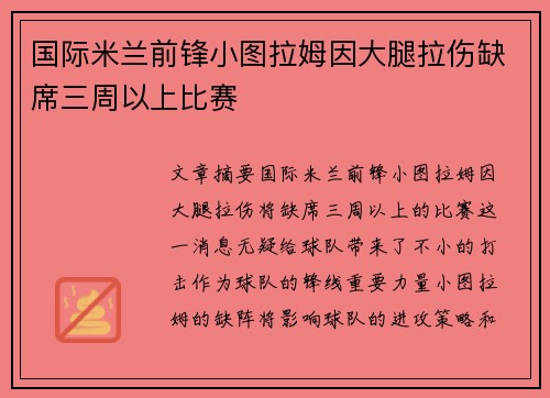 国际米兰前锋小图拉姆因大腿拉伤缺席三周以上比赛