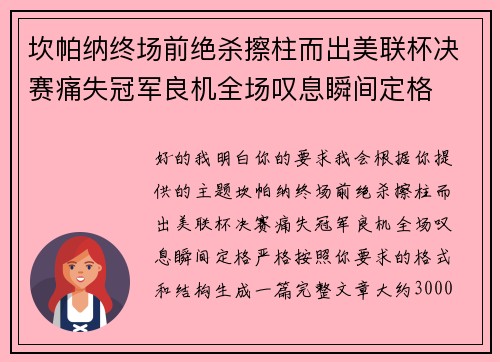 坎帕纳终场前绝杀擦柱而出美联杯决赛痛失冠军良机全场叹息瞬间定格