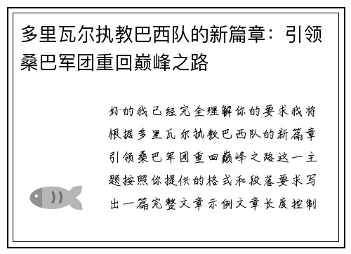 多里瓦尔执教巴西队的新篇章：引领桑巴军团重回巅峰之路