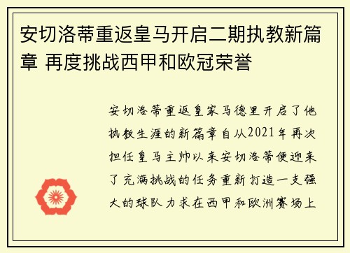 安切洛蒂重返皇马开启二期执教新篇章 再度挑战西甲和欧冠荣誉