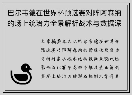 巴尔韦德在世界杯预选赛对阵阿森纳的场上统治力全景解析战术与数据深度